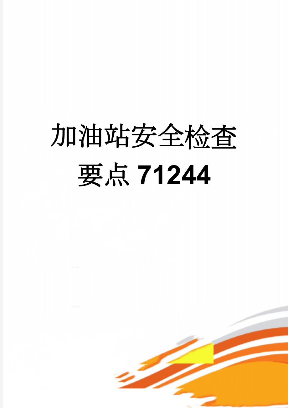 加油站安全检查要点71244(9页).doc_第1页