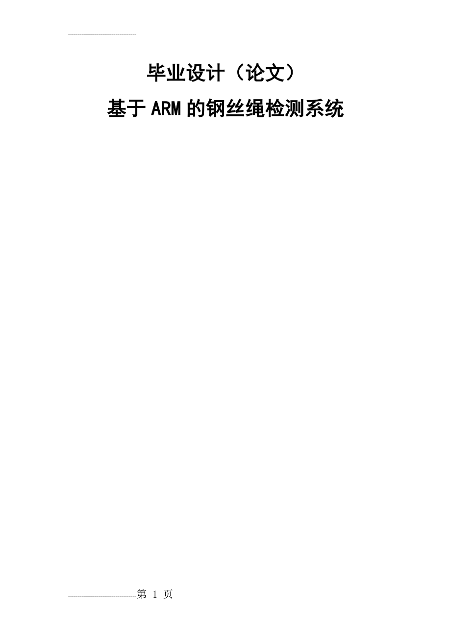 基于ARM的钢丝绳检测系统毕业设计论文(50页).doc_第2页