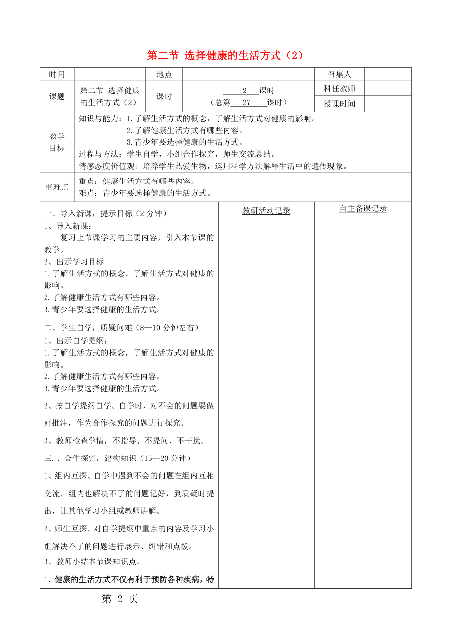 八年级生物下册：选择健康的生活方式教案（2）（新版）新人教版(3页).doc_第2页