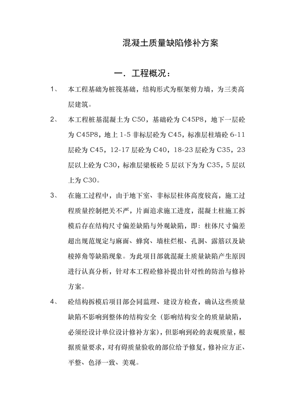 砼质量缺陷修补方案.doc_第1页