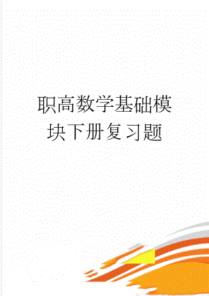 职高数学基础模块下册复习题(5页).doc