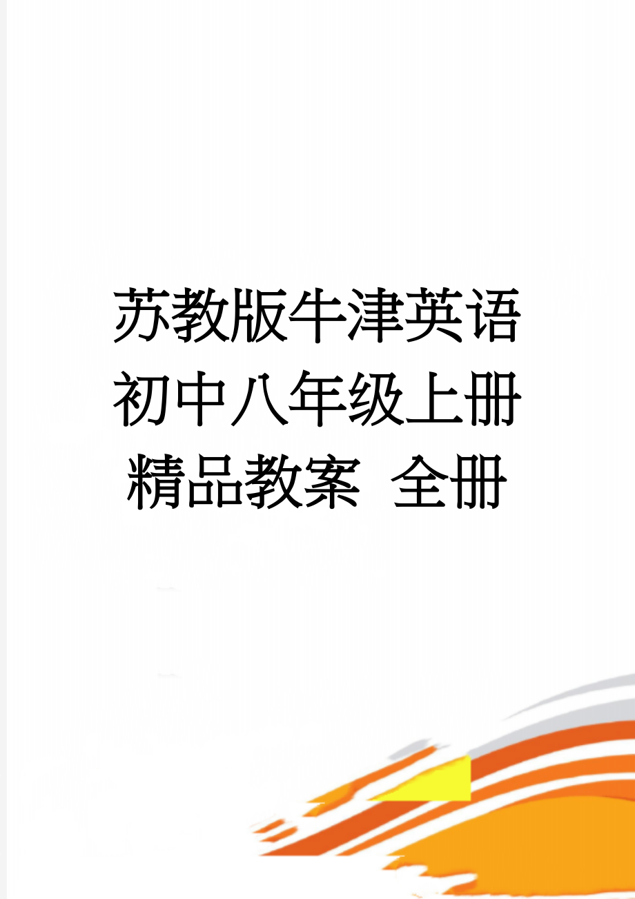 苏教版牛津英语初中八年级上册精品教案 全册(83页).doc_第1页