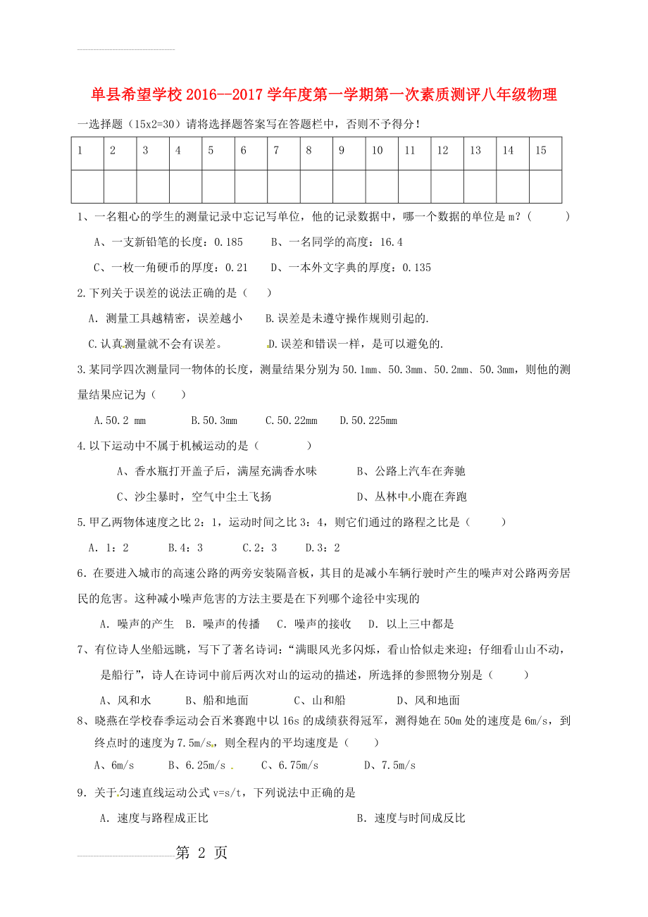 八年级物理上学期第一次素质测评试题（无答案） 鲁教版五四制(5页).doc_第2页