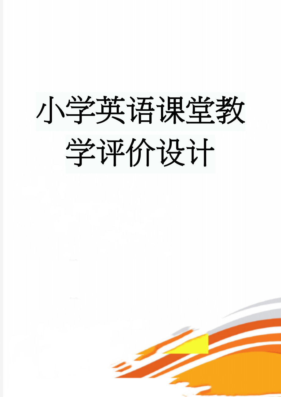 小学英语课堂教学评价设计(4页).doc_第1页