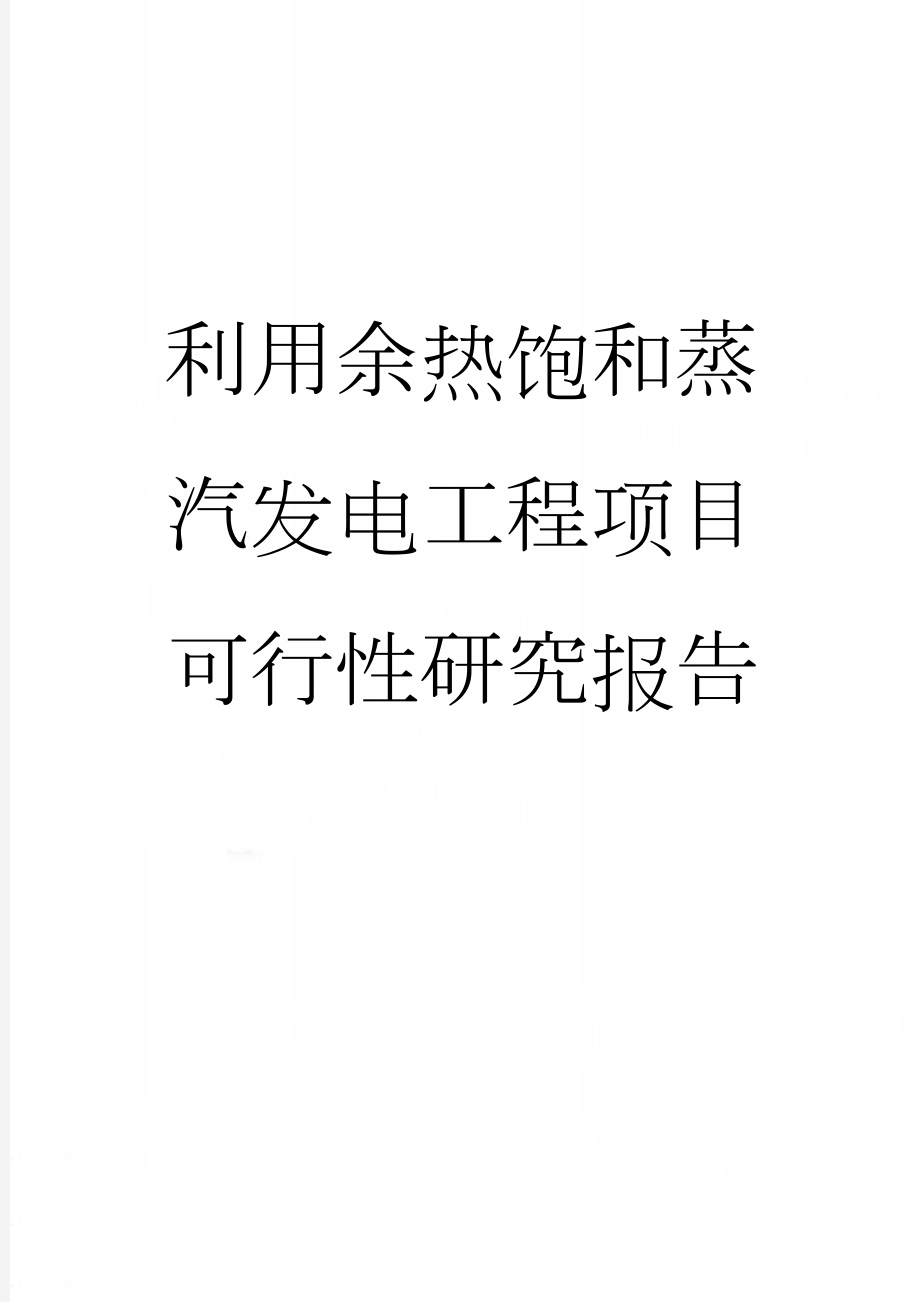 利用余热饱和蒸汽发电工程项目可行性研究报告(65页).doc_第1页