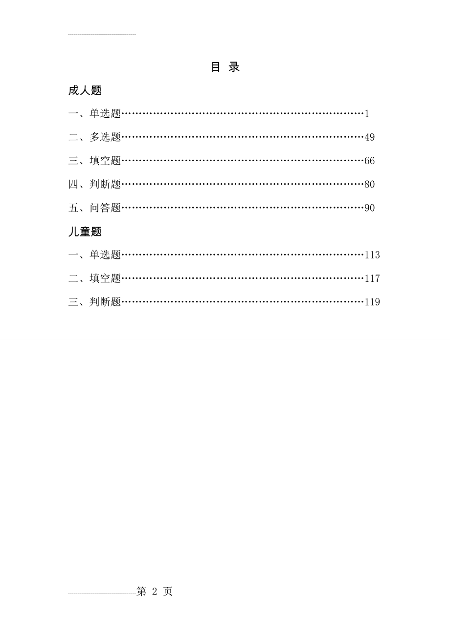 家庭安全知识竞赛试题手册(单选)(64页).doc_第2页