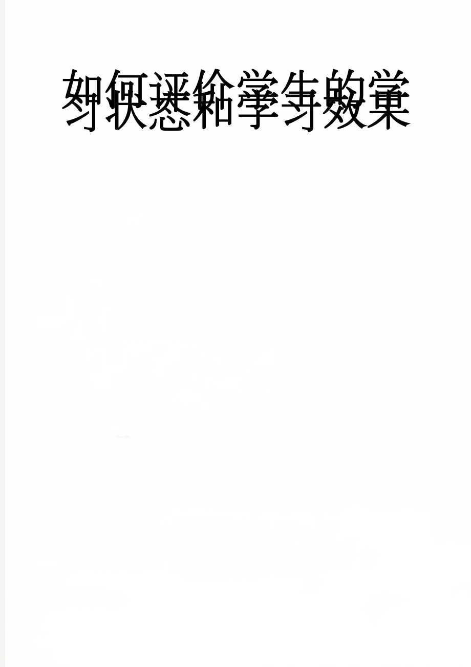 如何评价学生的学习状态和学习效果(2页).doc_第1页