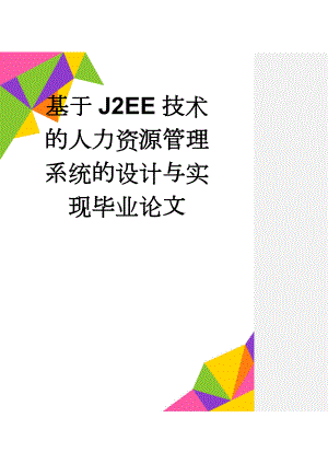 基于J2EE技术的人力资源管理系统的设计与实现毕业论文(50页).doc