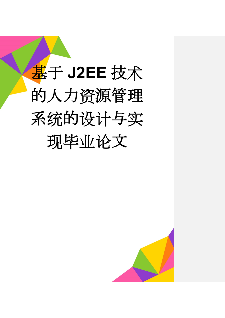 基于J2EE技术的人力资源管理系统的设计与实现毕业论文(50页).doc_第1页