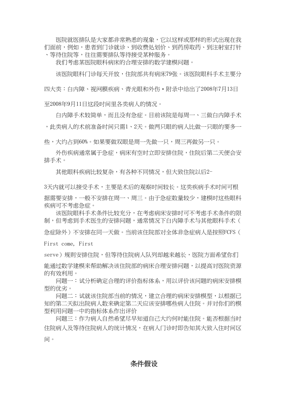 医学专题一医院病床安排解法步骤(精).docx_第2页