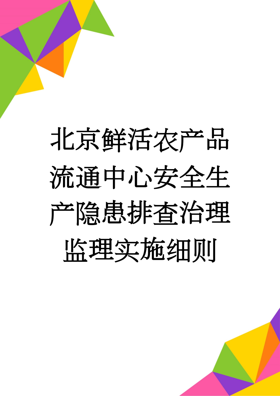 北京鲜活农产品流通中心安全生产隐患排查治理监理实施细则(16页).docx_第1页