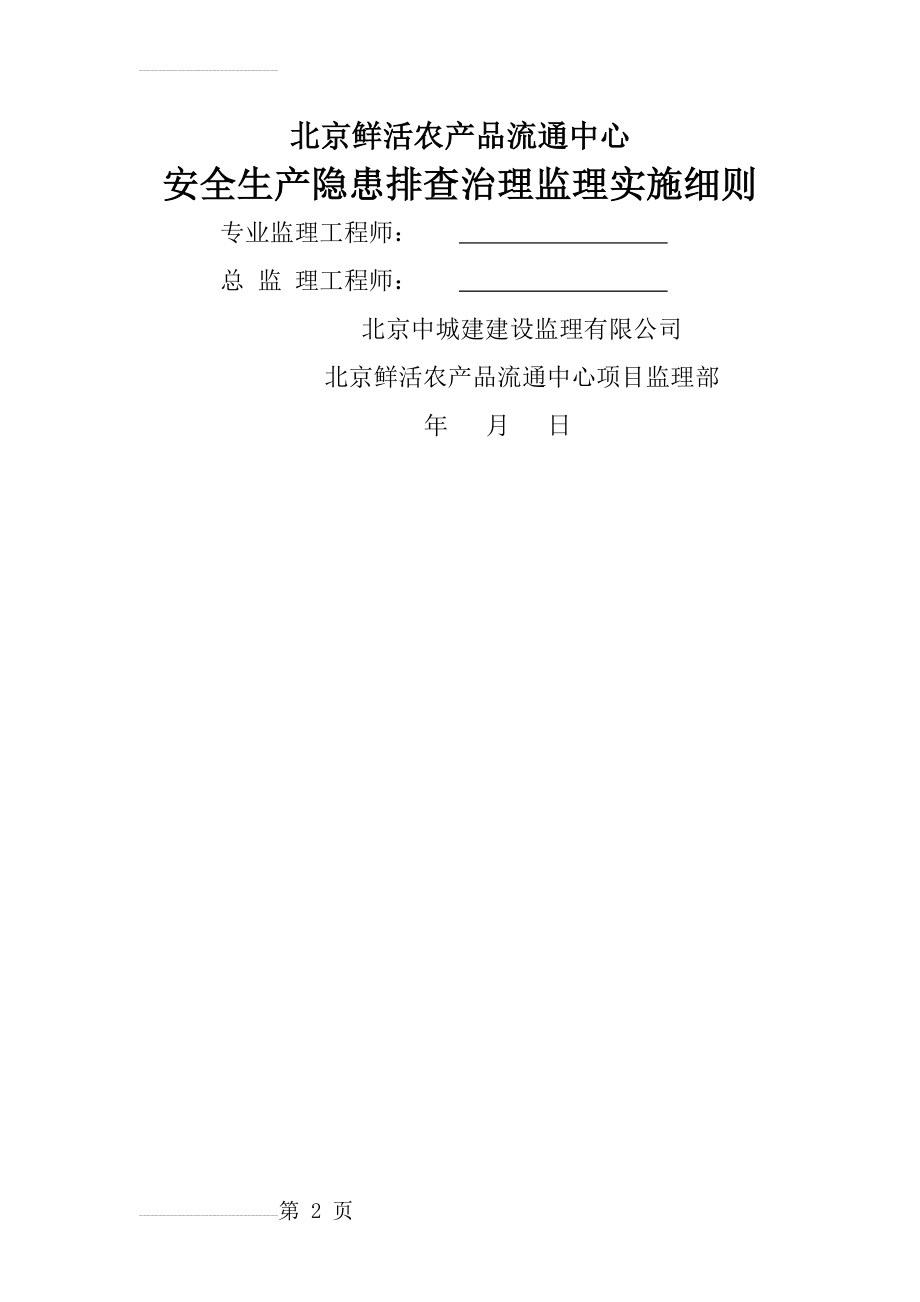 北京鲜活农产品流通中心安全生产隐患排查治理监理实施细则(16页).docx_第2页