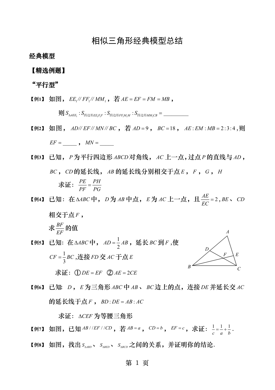 相似三角形_经典模型总结与例题分类[1].doc_第1页