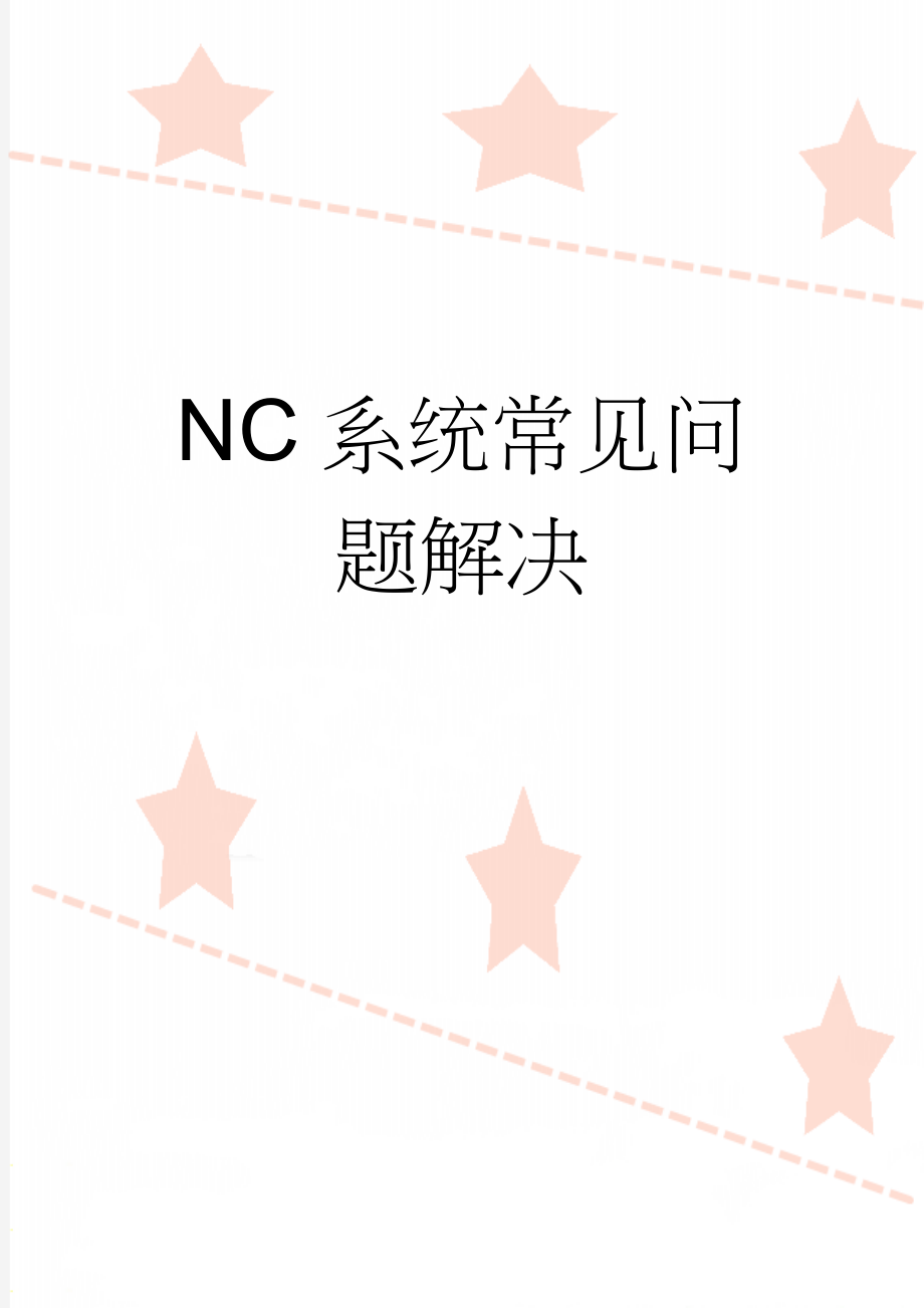 NC系统常见问题解决(4页).doc_第1页