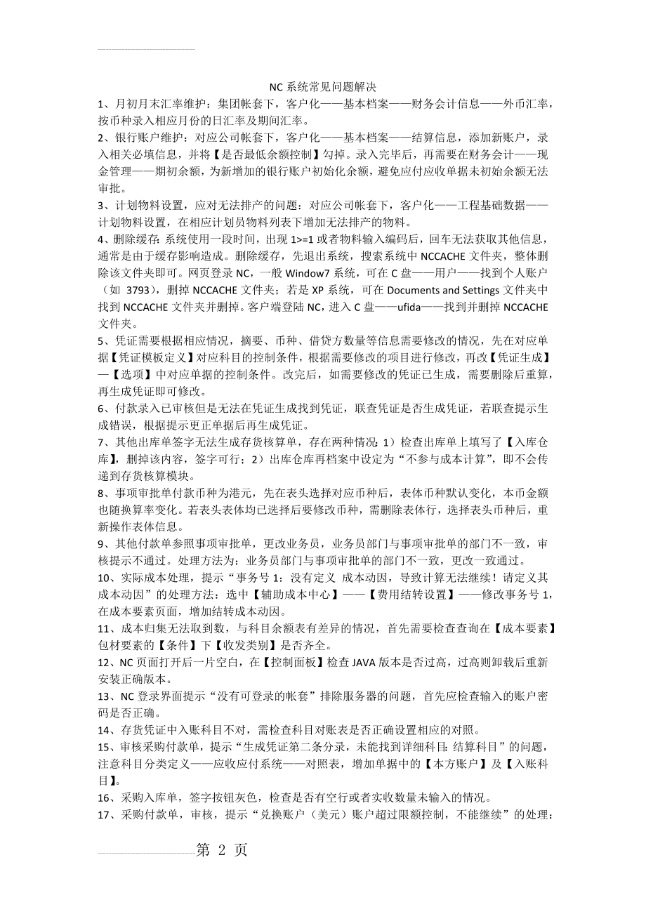 NC系统常见问题解决(4页).doc_第2页