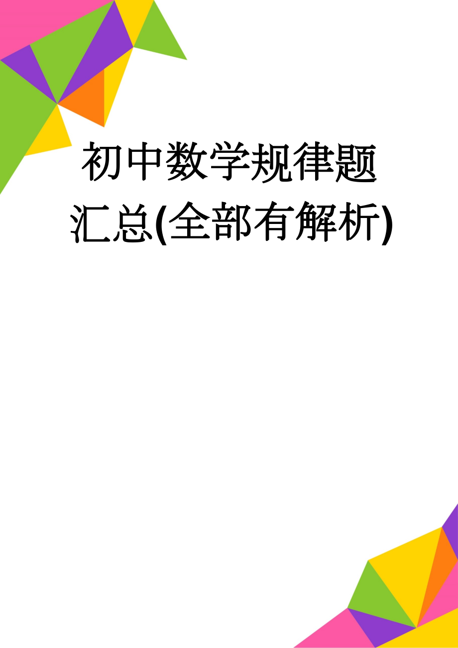 初中数学规律题汇总(全部有解析)(17页).doc_第1页