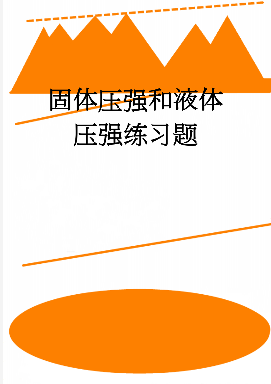 固体压强和液体压强练习题(5页).doc_第1页