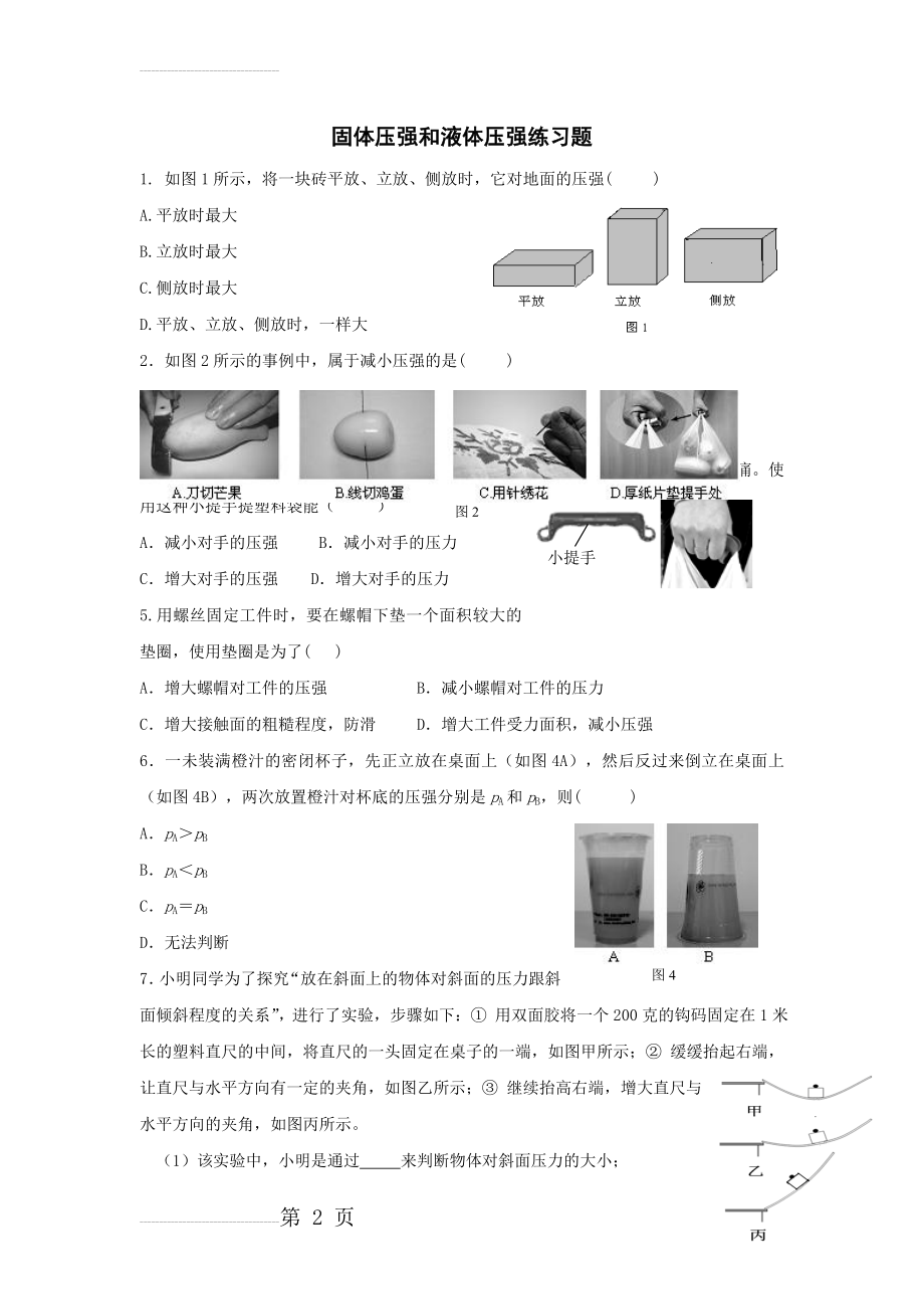 固体压强和液体压强练习题(5页).doc_第2页