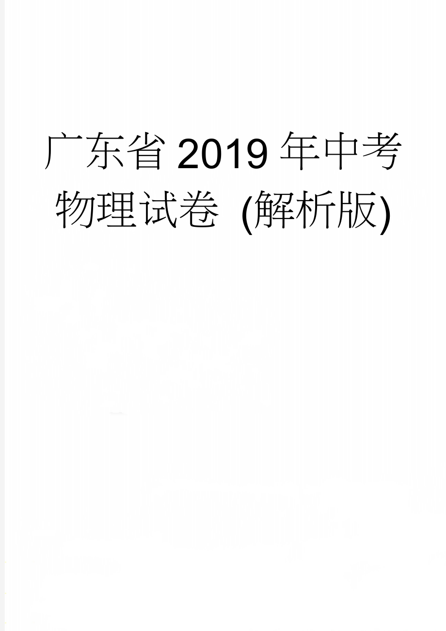 广东省2019年中考物理试卷 (解析版)(16页).doc_第1页