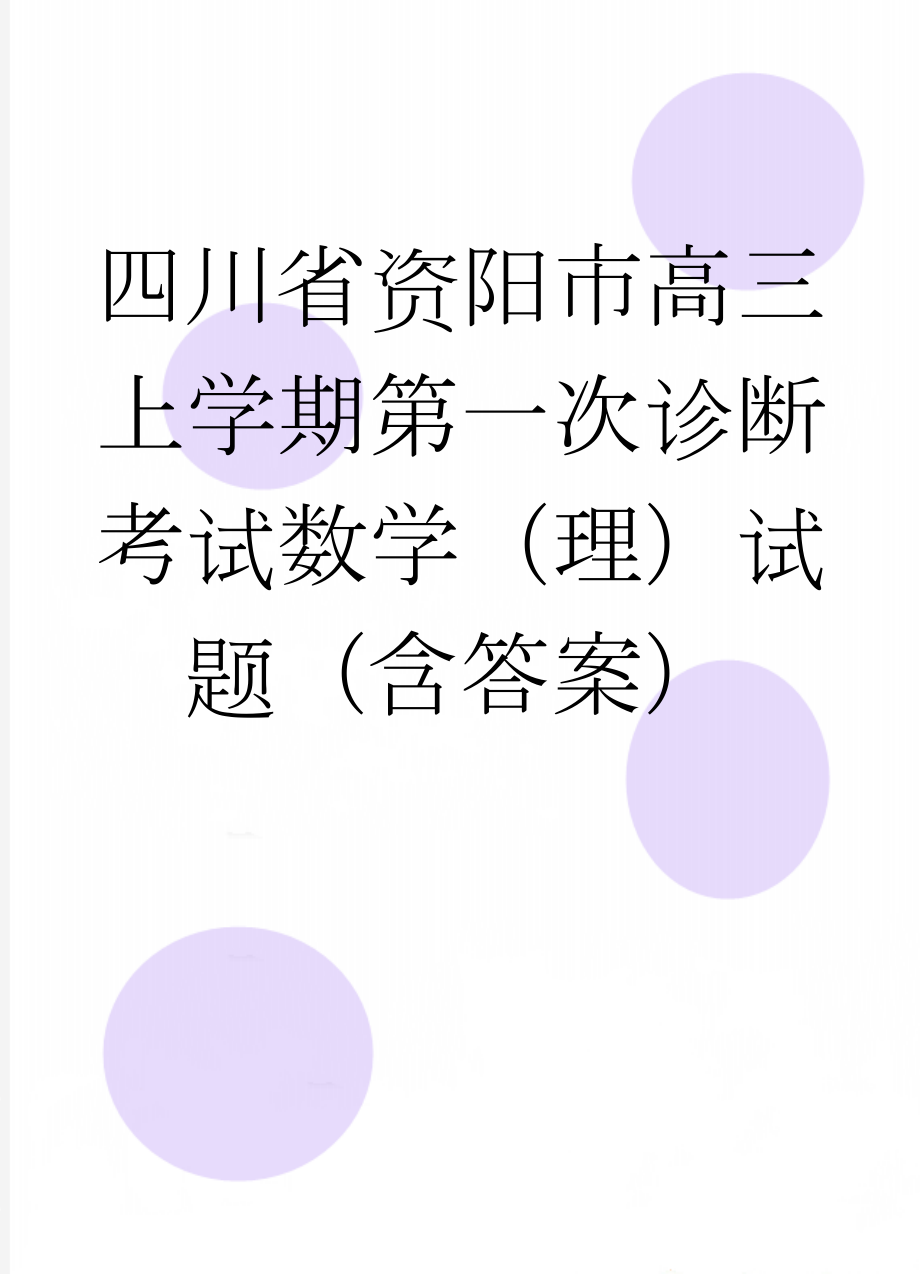 四川省资阳市高三上学期第一次诊断考试数学（理）试题（含答案）(9页).doc_第1页