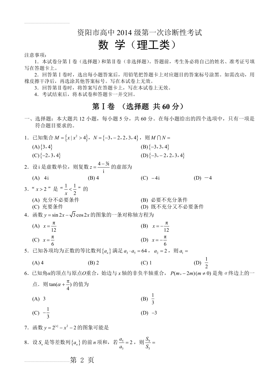 四川省资阳市高三上学期第一次诊断考试数学（理）试题（含答案）(9页).doc_第2页