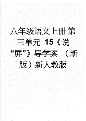 八年级语文上册 第三单元 15《说“屏”》导学案 （新版）新人教版(5页).doc