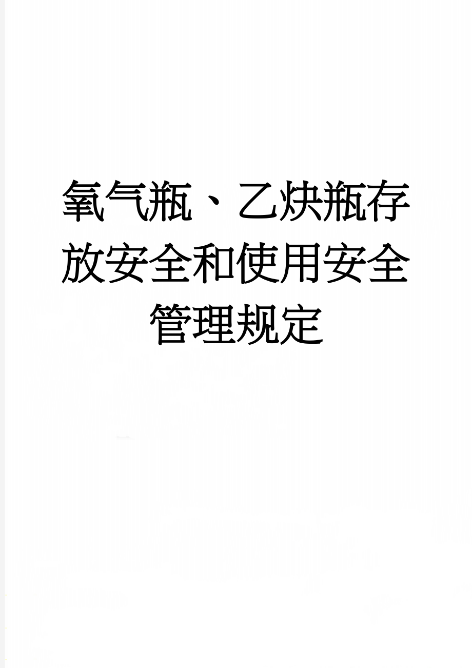 氧气瓶、乙炔瓶存放安全和使用安全管理规定(3页).doc_第1页