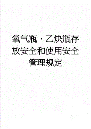 氧气瓶、乙炔瓶存放安全和使用安全管理规定(3页).doc