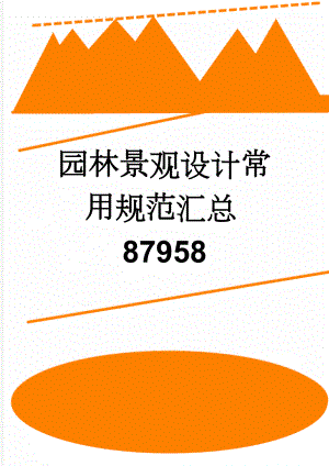 园林景观设计常用规范汇总87958(13页).doc