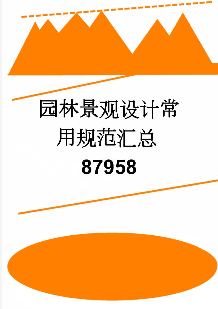 园林景观设计常用规范汇总87958(13页).doc_第1页