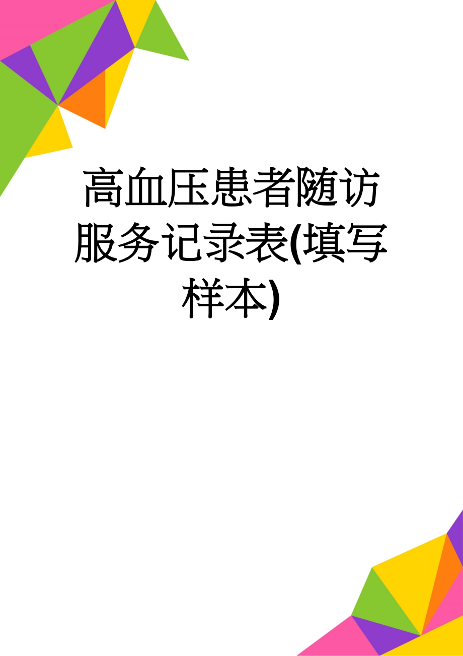 高血压患者随访服务记录表(填写样本)(4页).doc_第1页