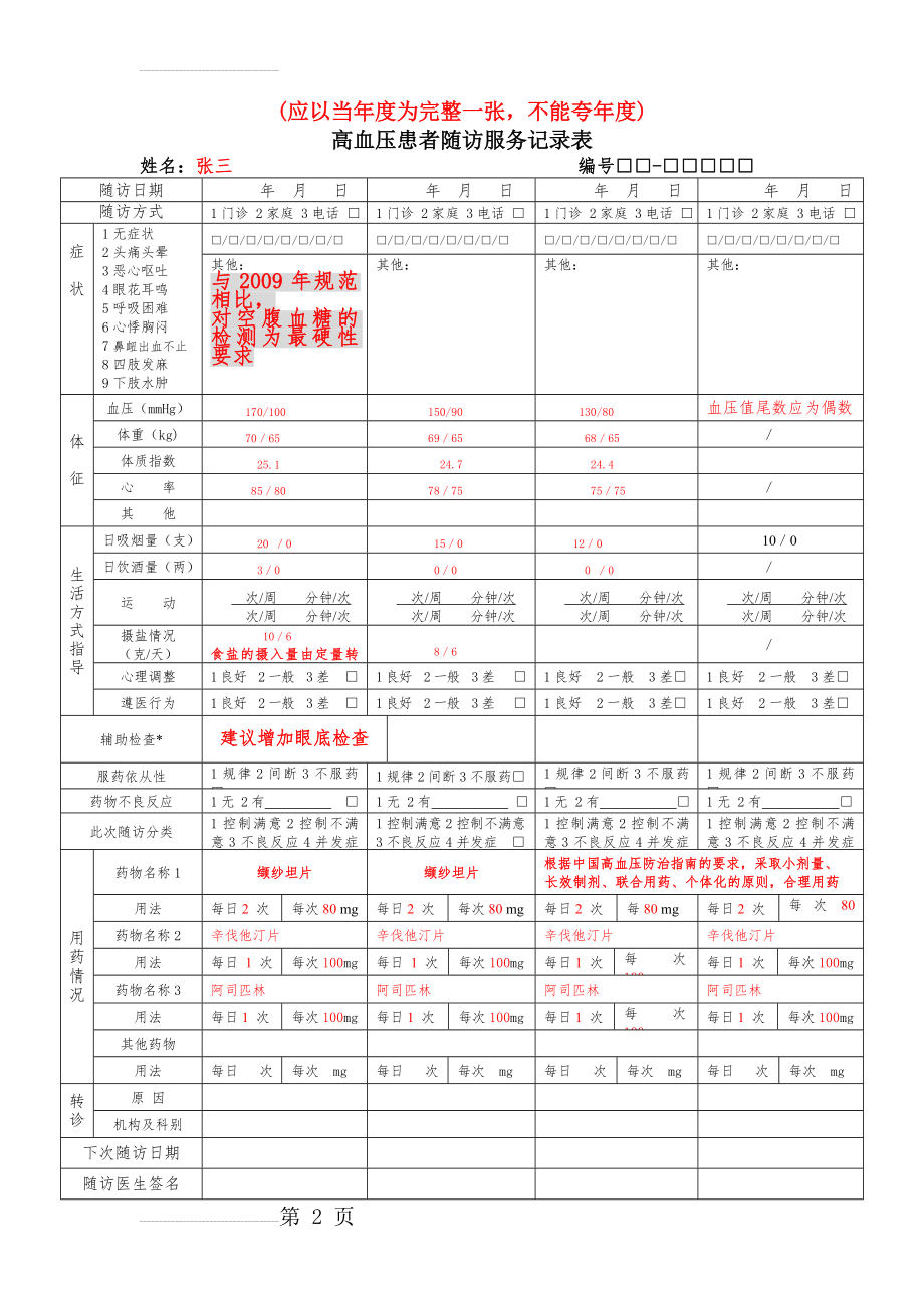 高血压患者随访服务记录表(填写样本)(4页).doc_第2页