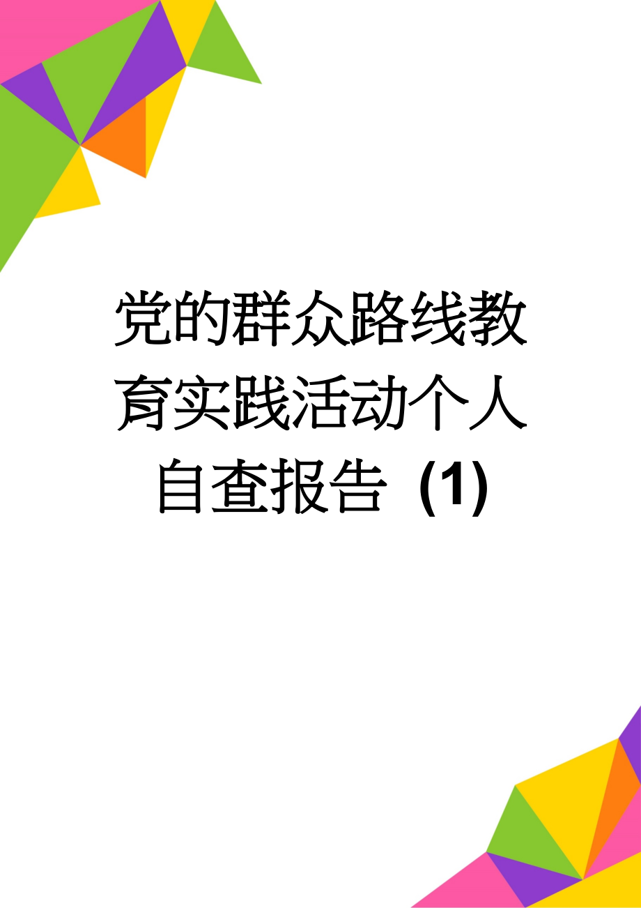 党的群众路线教育实践活动个人自查报告 (1)(4页).doc_第1页