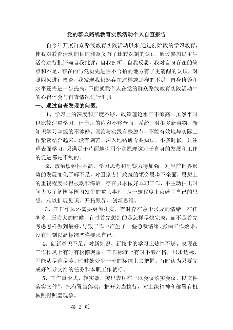 党的群众路线教育实践活动个人自查报告 (1)(4页).doc_第2页