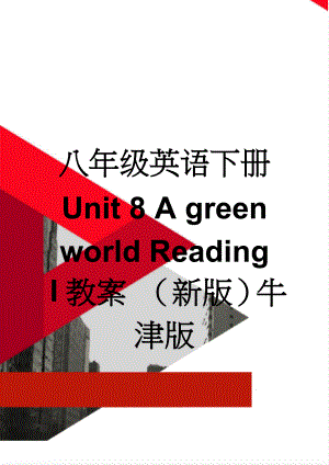 八年级英语下册 Unit 8 A green world Reading I教案 （新版）牛津版(4页).doc