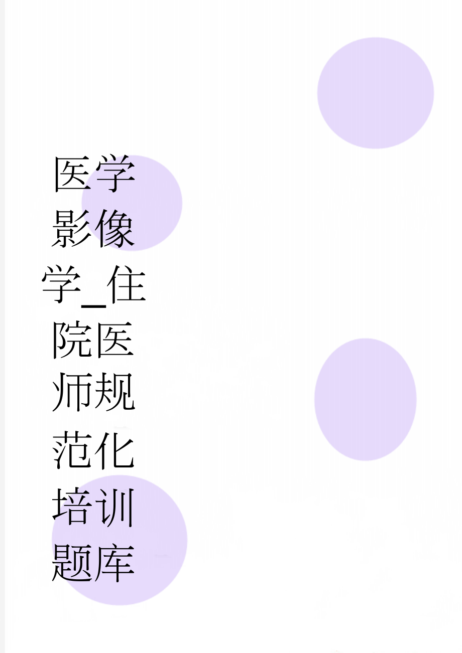 医学影像学_住院医师规范化培训题库(149页).doc_第1页