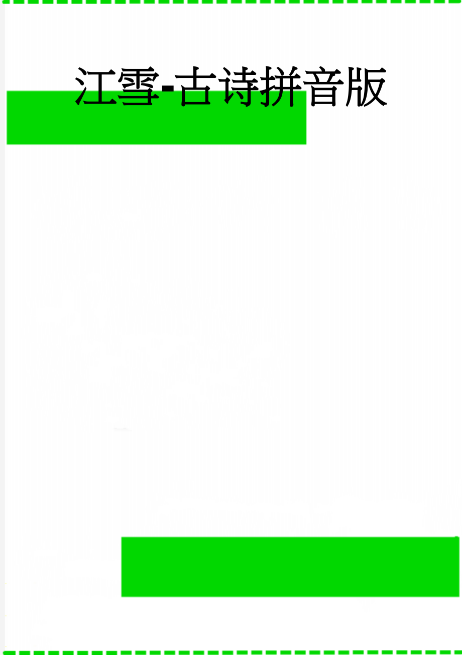 江雪-古诗拼音版(2页).doc_第1页