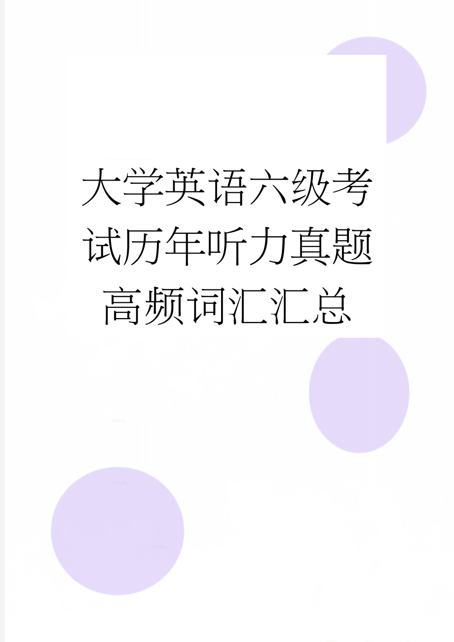 大学英语六级考试历年听力真题高频词汇汇总(26页).doc_第1页