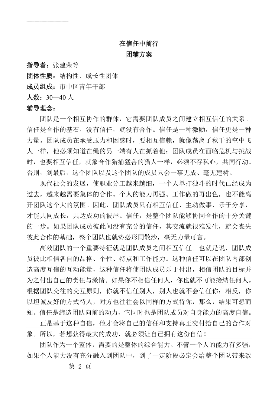 在信任中前行团体辅导方案(7页).doc_第2页