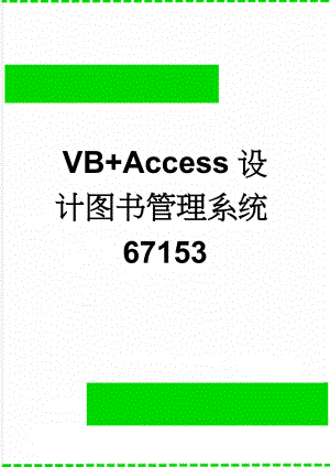 VB+Access设计图书管理系统67153(23页).doc