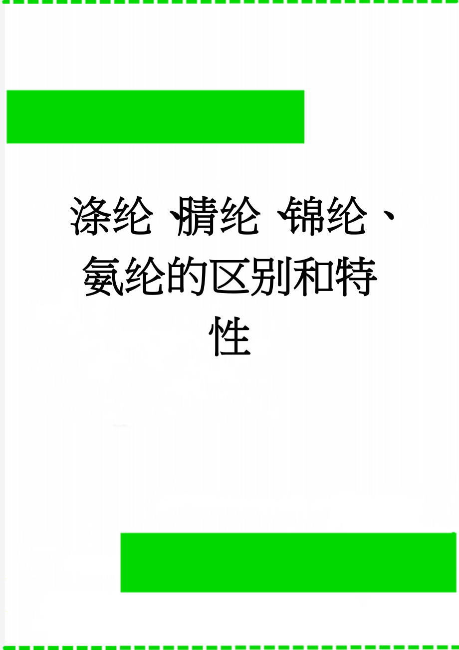 涤纶、腈纶、锦纶、氨纶的区别和特性(3页).doc_第1页