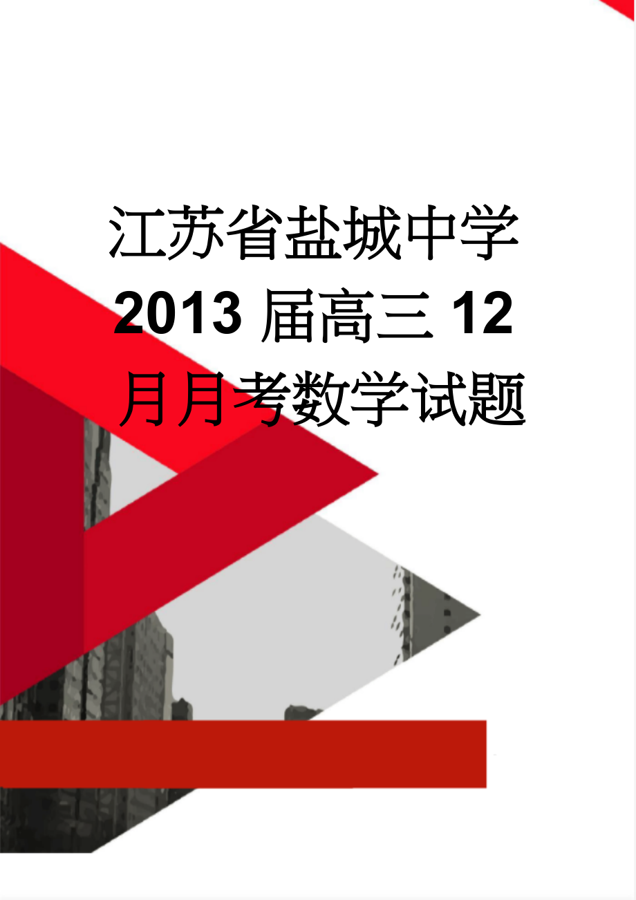 江苏省盐城中学2013届高三12月月考数学试题(14页).doc_第1页