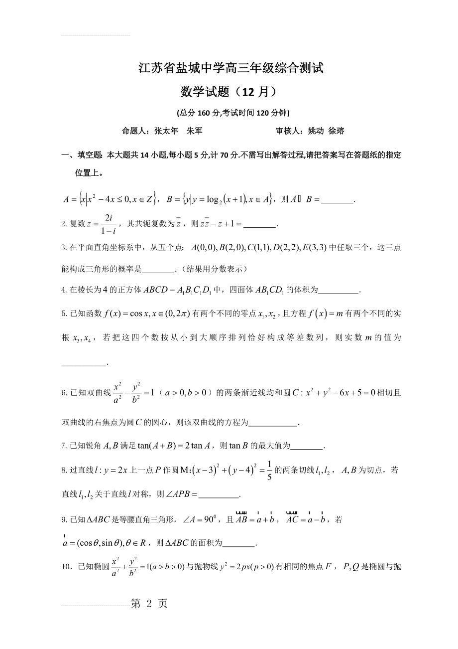 江苏省盐城中学2013届高三12月月考数学试题(14页).doc_第2页