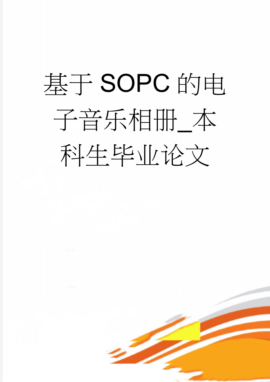 基于SOPC的电子音乐相册_本科生毕业论文(35页).doc_第1页