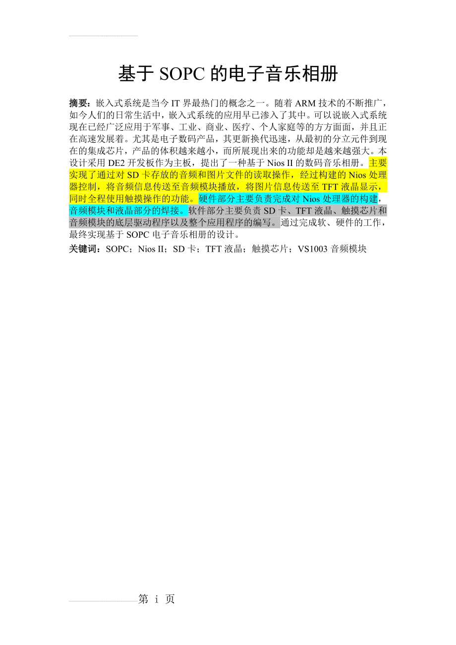 基于SOPC的电子音乐相册_本科生毕业论文(35页).doc_第2页