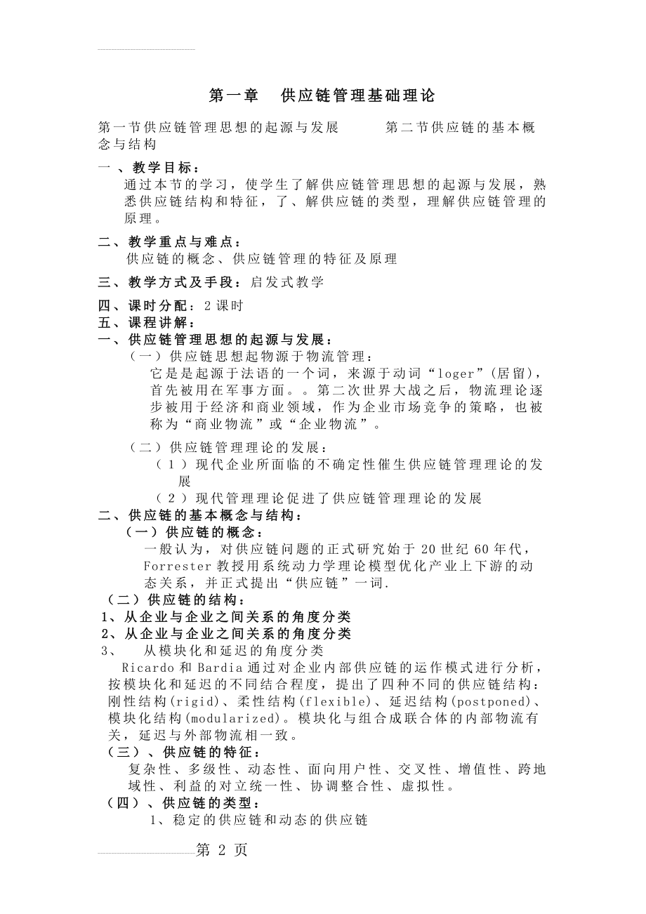 供应链管理教案设计(23页).doc_第2页