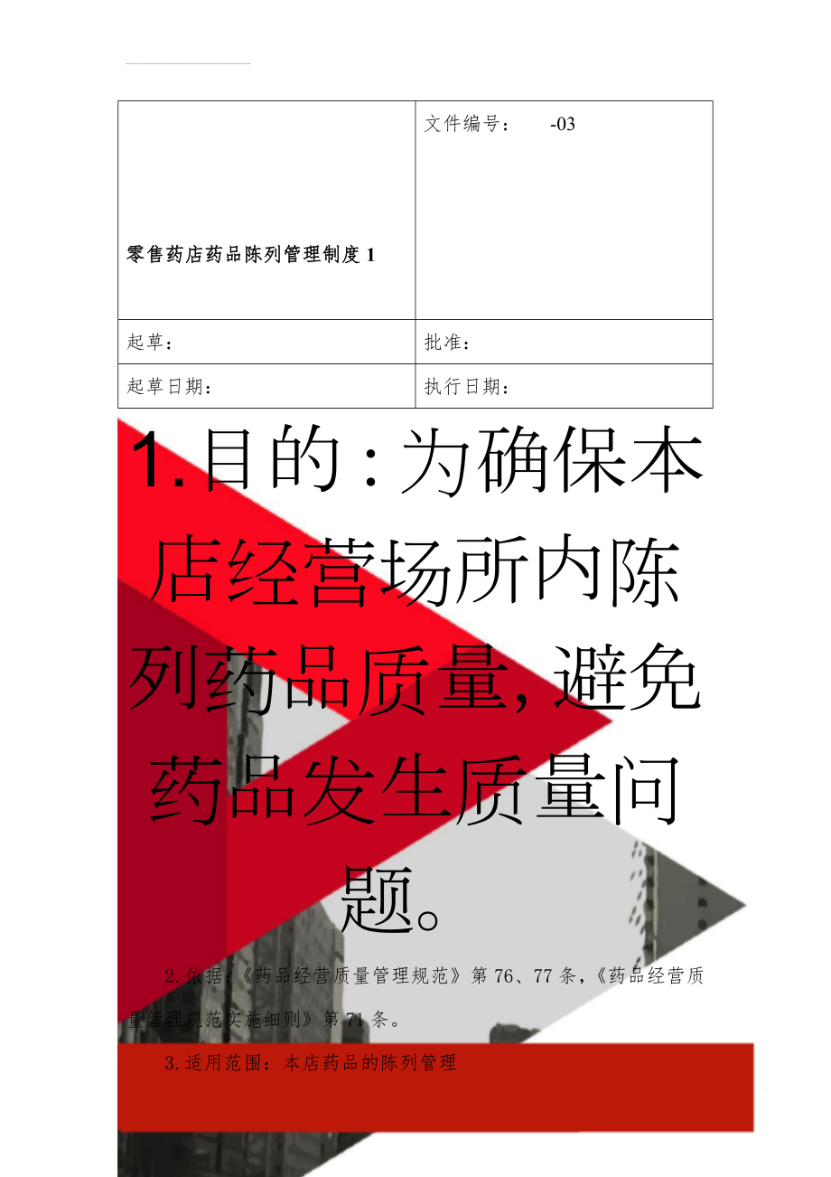 零售药店药品陈列管理制度1(4页).doc_第1页