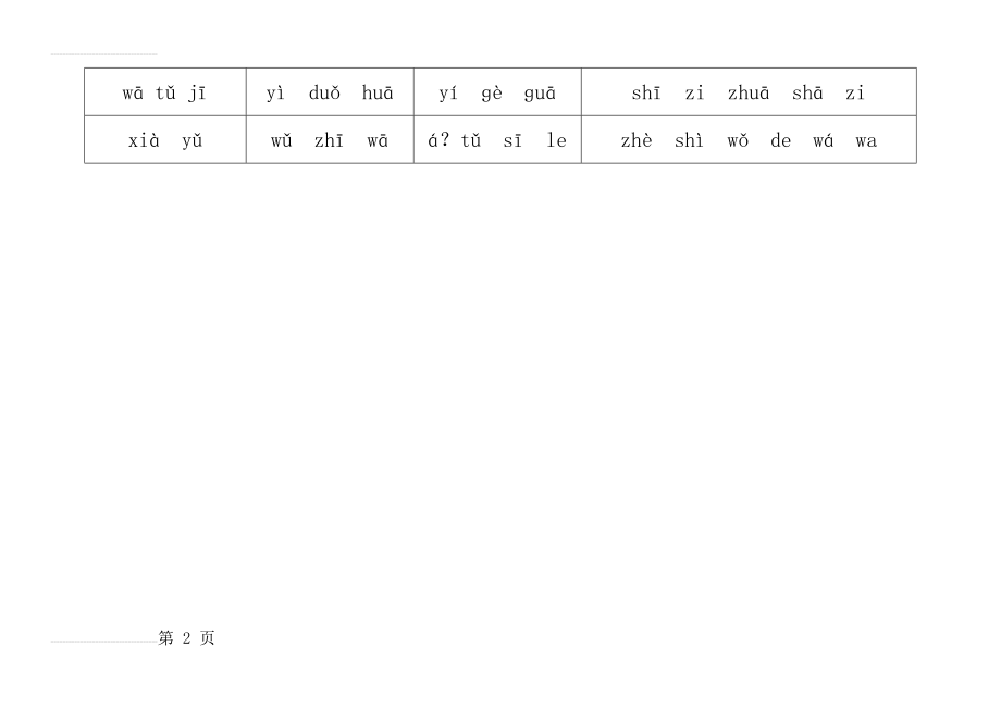 单韵母声母组词拼读(3页).doc_第2页