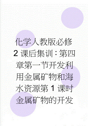 化学人教版必修2课后集训：第四章第一节开发利用金属矿物和海水资源第1课时金属矿物的开发利用 Word版含解析(5页).doc