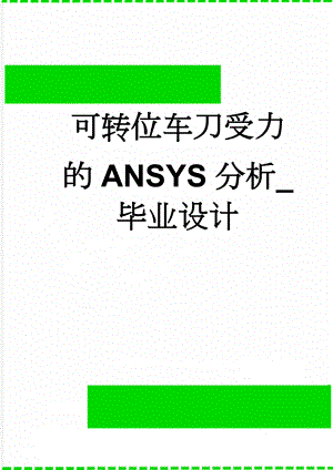 可转位车刀受力的ANSYS分析_毕业设计(72页).doc